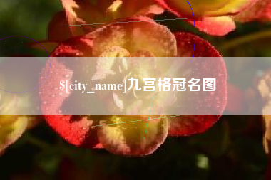 中山九宫格冠名图