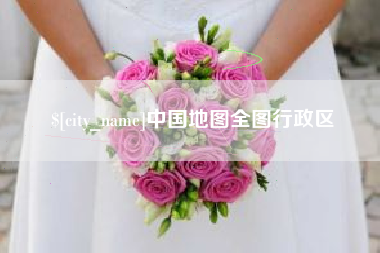 中山中国地图全图行政区