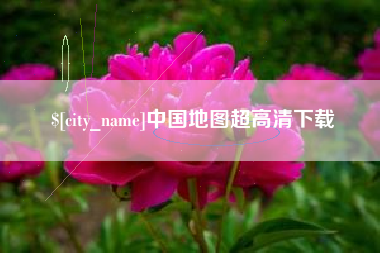 中山中国地图超高清下载