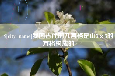 中山我国古代的九宫格是由3×3的方格构成的