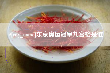中山东京奥运冠军九宫格是谁