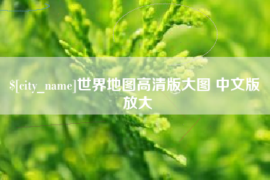 中山世界地图高清版大图 中文版 放大