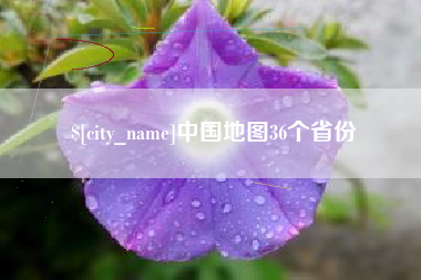 中山中国地图36个省份