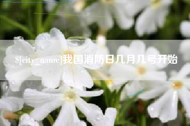 中山我国消防日几月几号开始