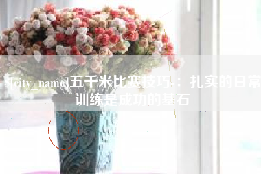 中山五千米比赛技巧-：扎实的日常训练是成功的基石