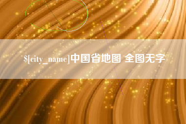 中山中国省地图 全图无字