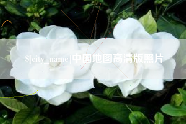 中山中国地图高清版照片