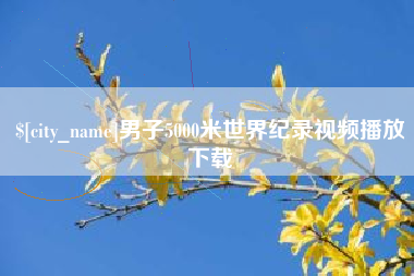 中山男子5000米世界纪录视频播放下载