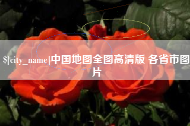 中山中国地图全图高清版 各省市图片