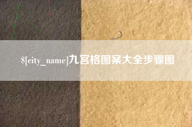 中山九宫格图案大全步骤图