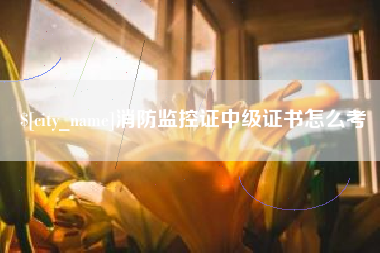 中山消防监控证中级证书怎么考