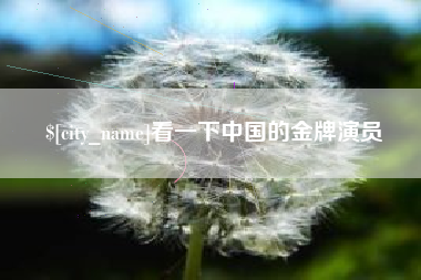 中山看一下中国的金牌演员