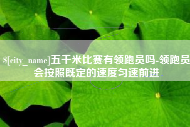中山五千米比赛有领跑员吗-领跑员会按照既定的速度匀速前进