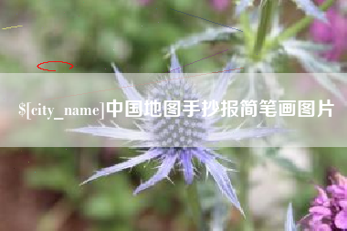 中山中国地图手抄报简笔画图片