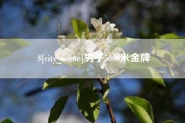 中山男子5000米金牌