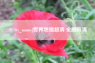 中山世界地图超清 全图高清