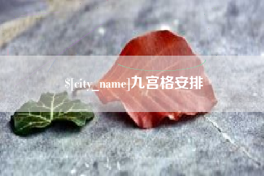 中山九宫格安排