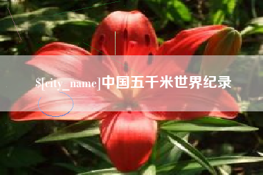 中山中国五千米世界纪录