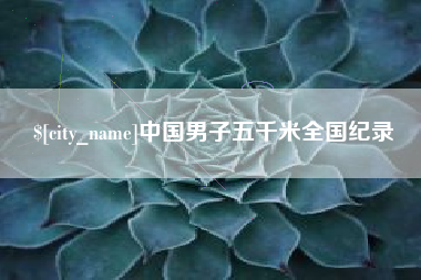 中山中国男子五千米全国纪录