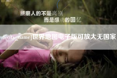 中山世界地图电子版可放大无国家