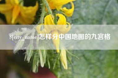 中山怎样分中国地图的九宫格