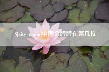 中山中国金牌牌在第几位
