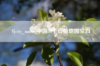 中山中国34个省份地图空白