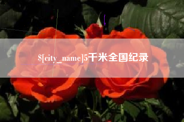 中山5千米全国纪录
