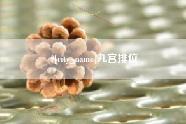 中山九宫排位