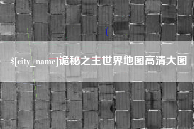 中山诡秘之主世界地图高清大图