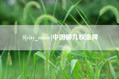 中山中国哪九枚金牌