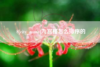 中山九宫格怎么排序的