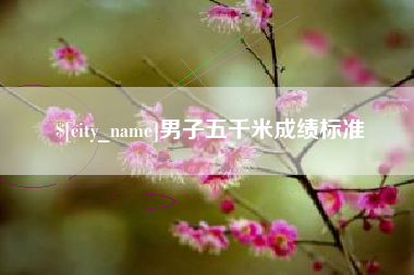 中山男子五千米成绩标准