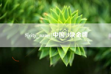 中山中国19块金牌