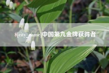 中山中国第九金牌获得者