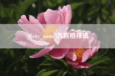 中山九宫格排法