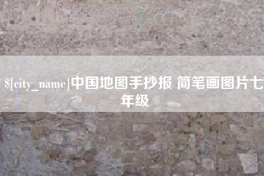 中山中国地图手抄报 简笔画图片七年级
