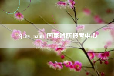 中山国家消防报考中心