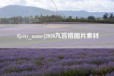 中山2020九宫格图片素材