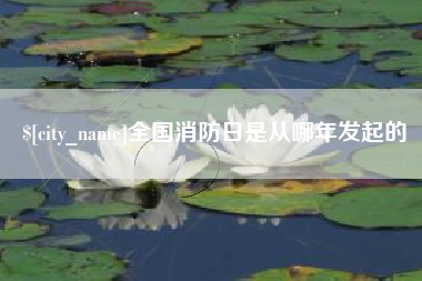 中山全国消防日是从哪年发起的