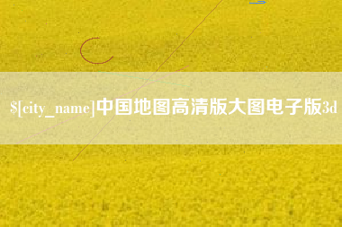 中山中国地图高清版大图电子版3d