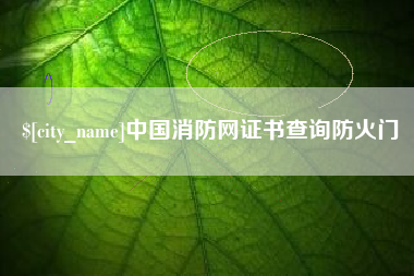 中山中国消防网证书查询防火门