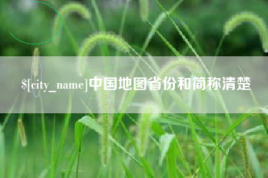 中山中国地图省份和简称清楚