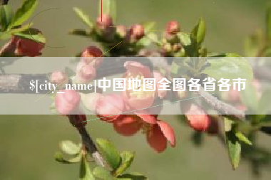 中山中国地图全图各省各市