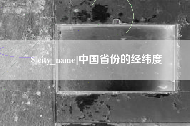 中山中国省份的经纬度
