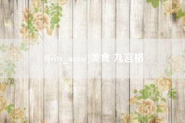 中山美食 九宫格