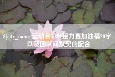 中山运动会50米接力赛加油稿20字-以及团队间默契的配合