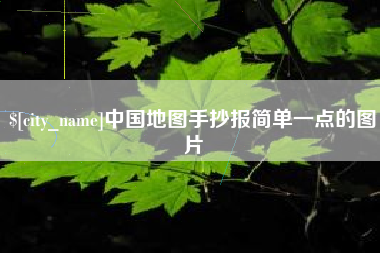 中山中国地图手抄报简单一点的图片