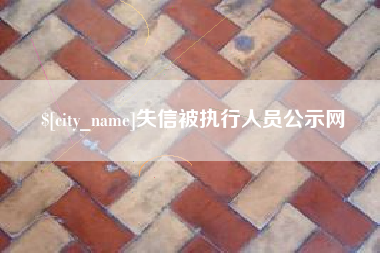 中山失信被执行人员公示网