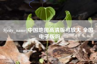 中山中国地图高清版可放大 全国 电子版吗